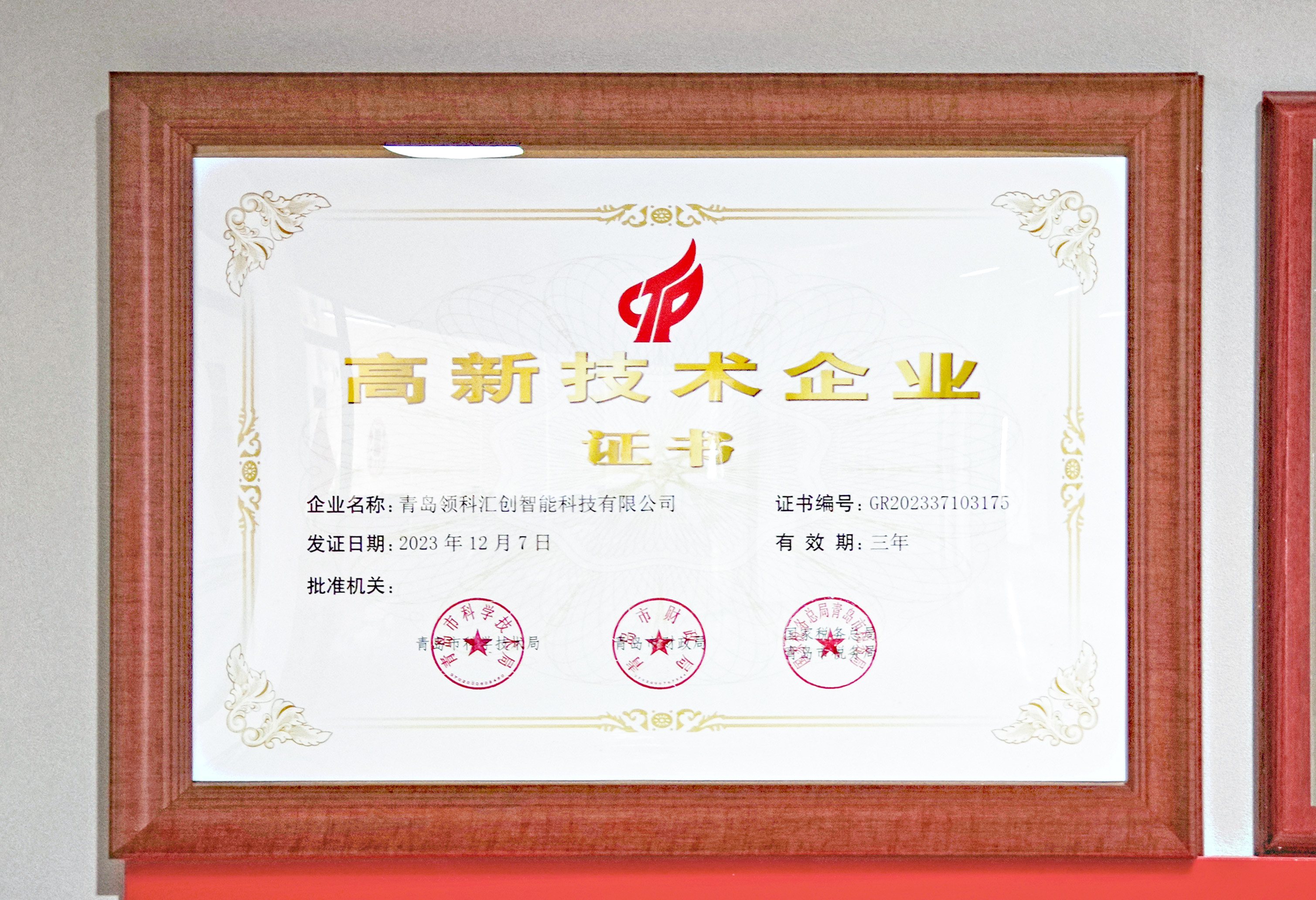 喜報(bào)—青島領(lǐng)科匯創(chuàng)獲得高新技術(shù)企業(yè)認(rèn)定 IMG_20240308_13511010