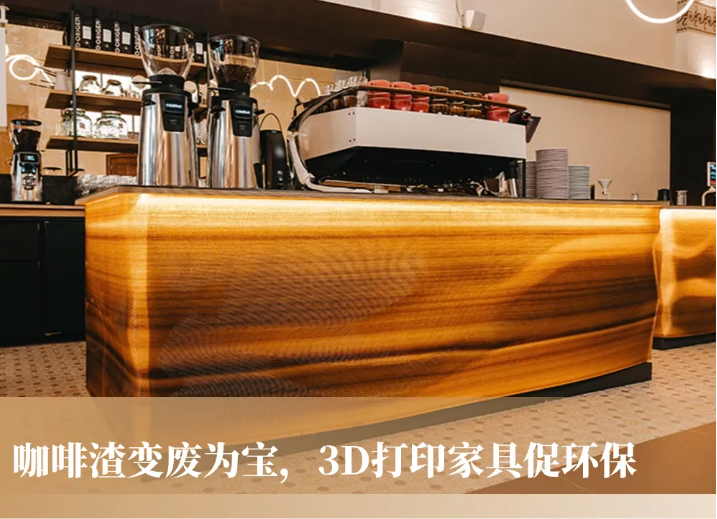 創(chuàng)意無(wú)限，咖啡渣重生！設(shè)計(jì)師以3D打印技術(shù)，演繹環(huán)保家具新風(fēng)尚 image